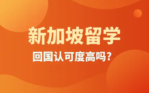 新加坡留学硕士回国认可度高吗？