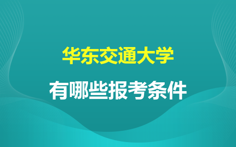 华东交通大学非全日制研究生有哪些报考条件？