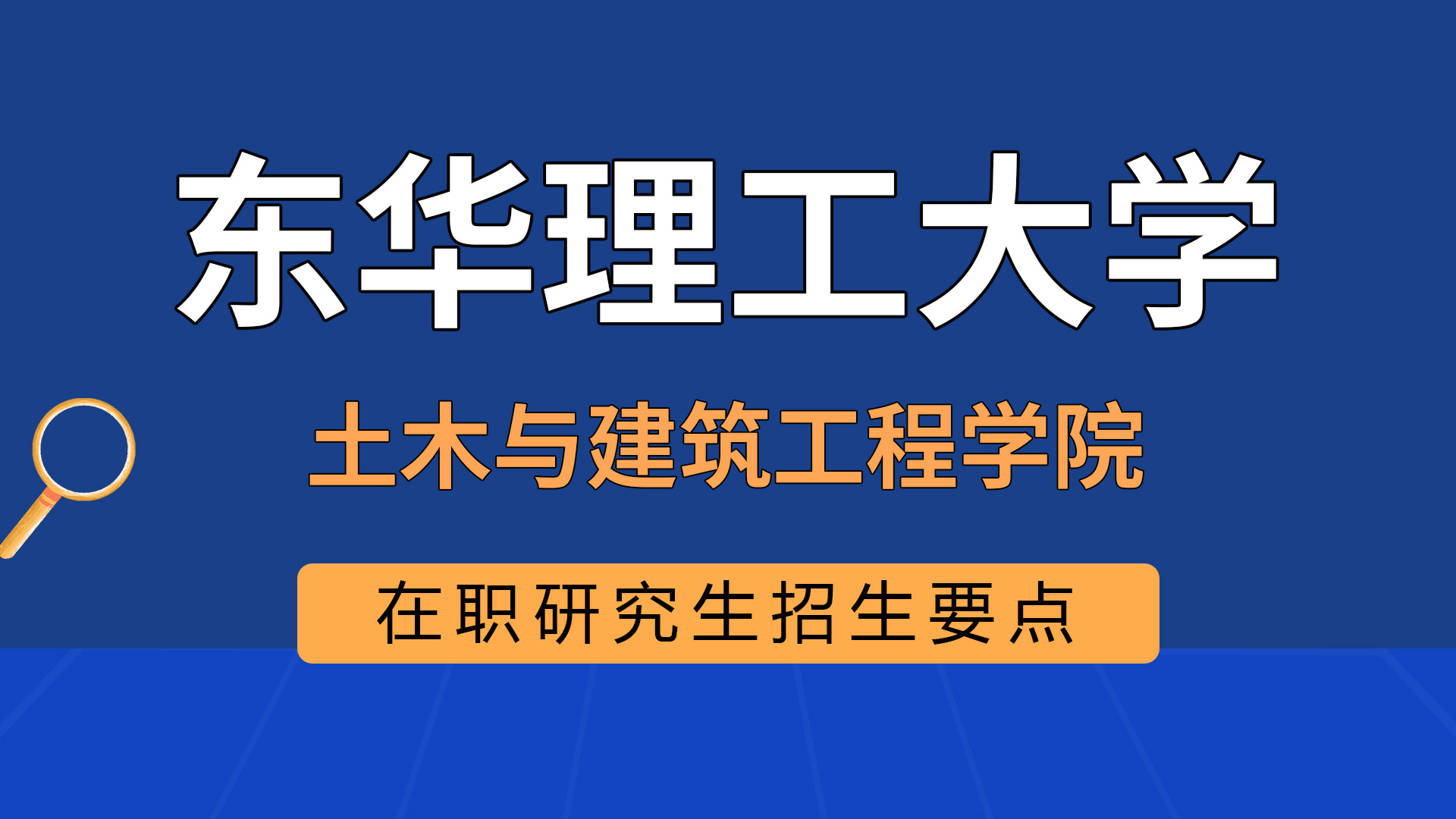 东华理工大学土木与建筑工程学院在职研究生招生要点