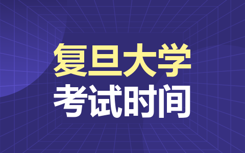 复旦大学非全日制研究生考试时间是什么时候？