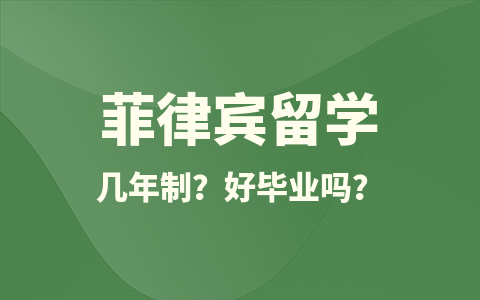 菲律宾留学硕士几年制？好毕业吗？