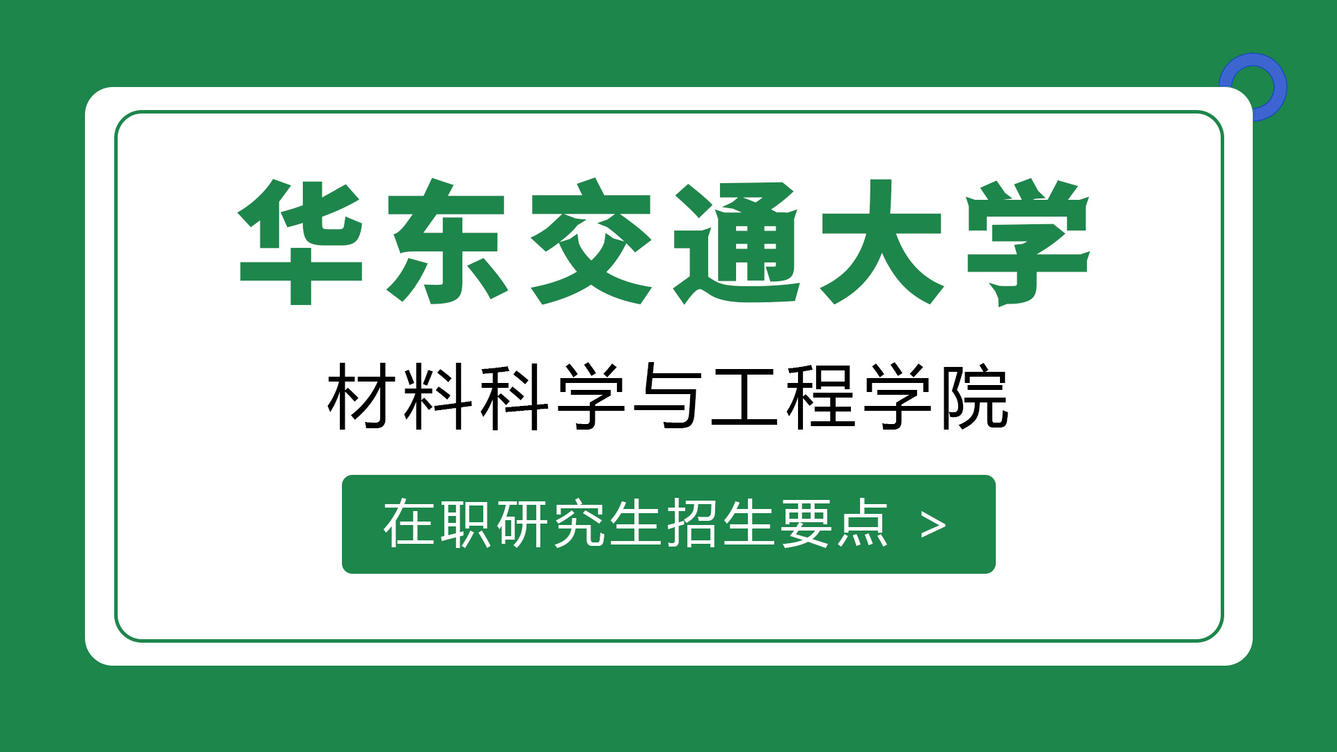 華東交通大學(xué)材料科學(xué)與工程學(xué)院在職研究生招生要點(diǎn)