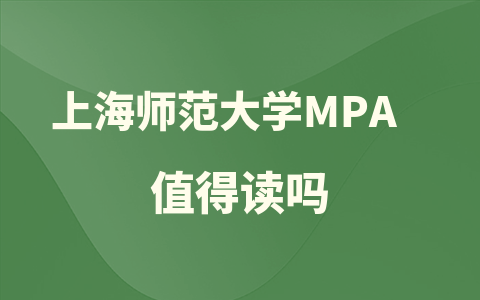 上海师范大学MPA值得读吗