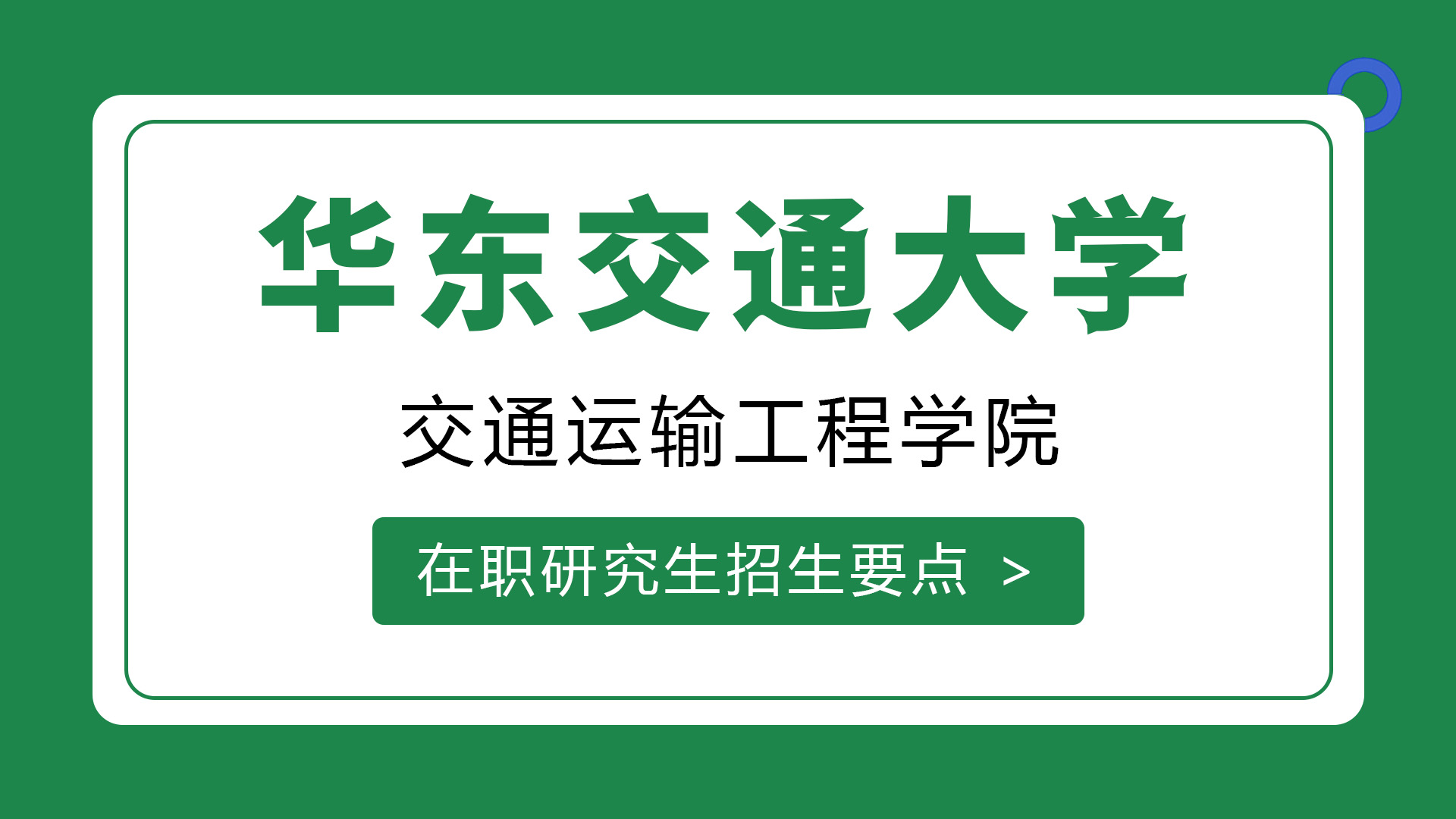 華東交通大學交通運輸工程學院在職研究生招生要點