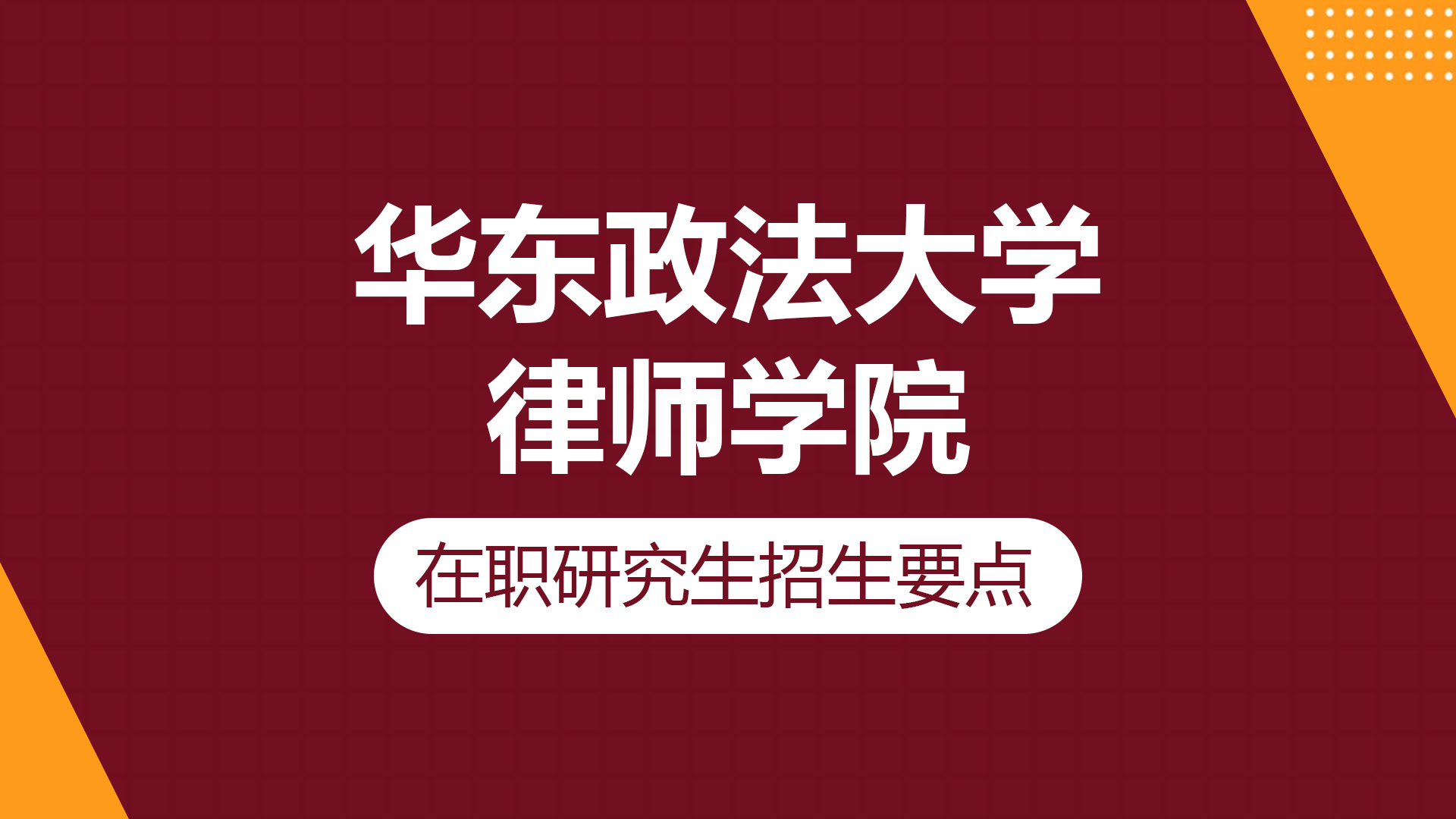 華東政法大學律師學院在職研究生招生要點