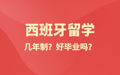 西班牙留学硕士几年制？好毕业吗？