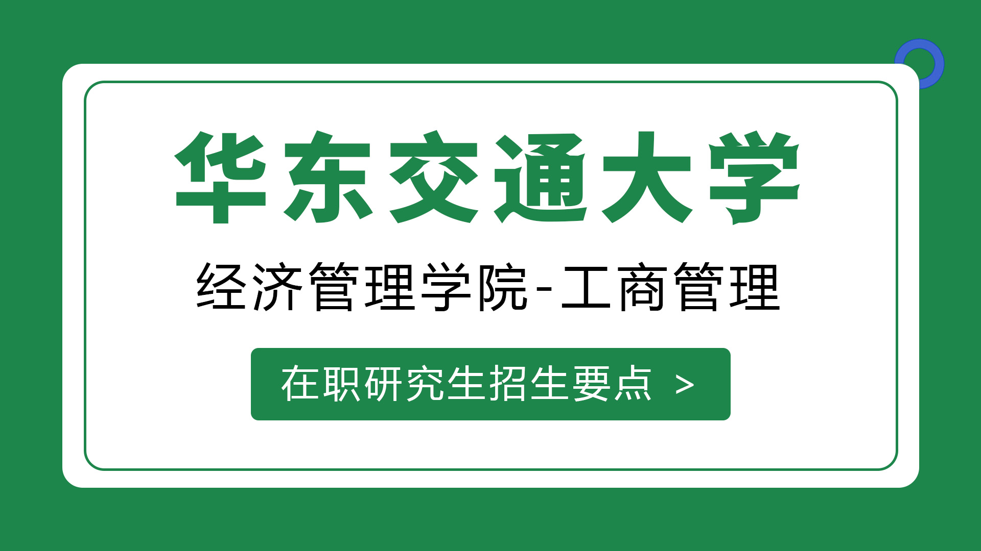 華東交通大學經濟管理學院工商管理在職研究生招生要點