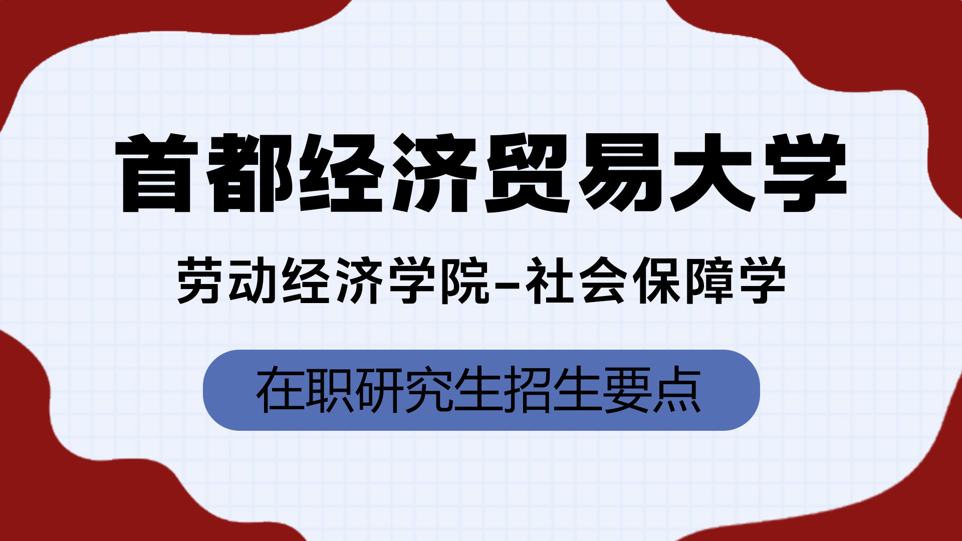 首都經濟貿易大學勞動經濟學院-社會保障在職研究生招生要點