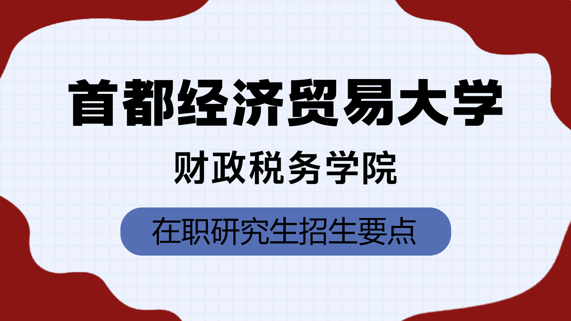 首都经济贸易大学财政税务学院在职研究生招生要点