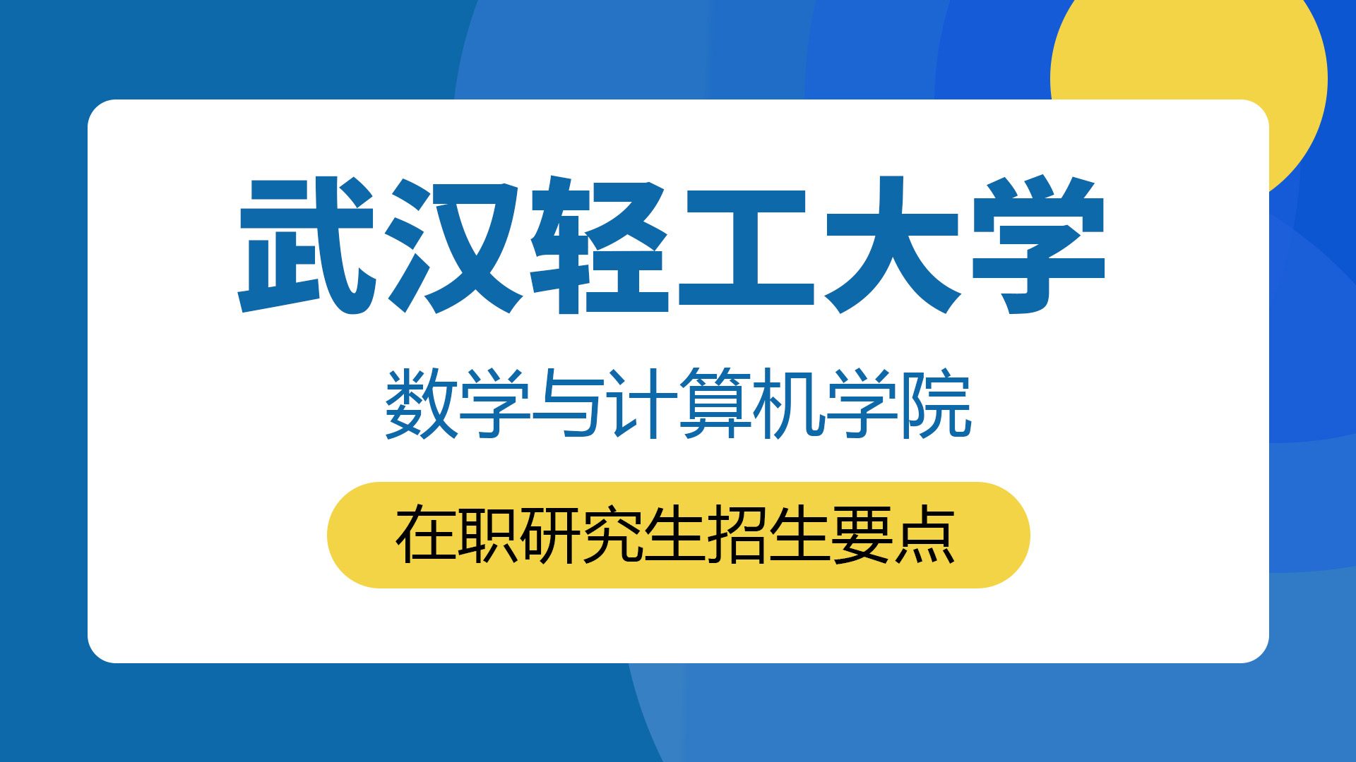 武汉轻工大学数学与计算机学院在职研究生招生要点