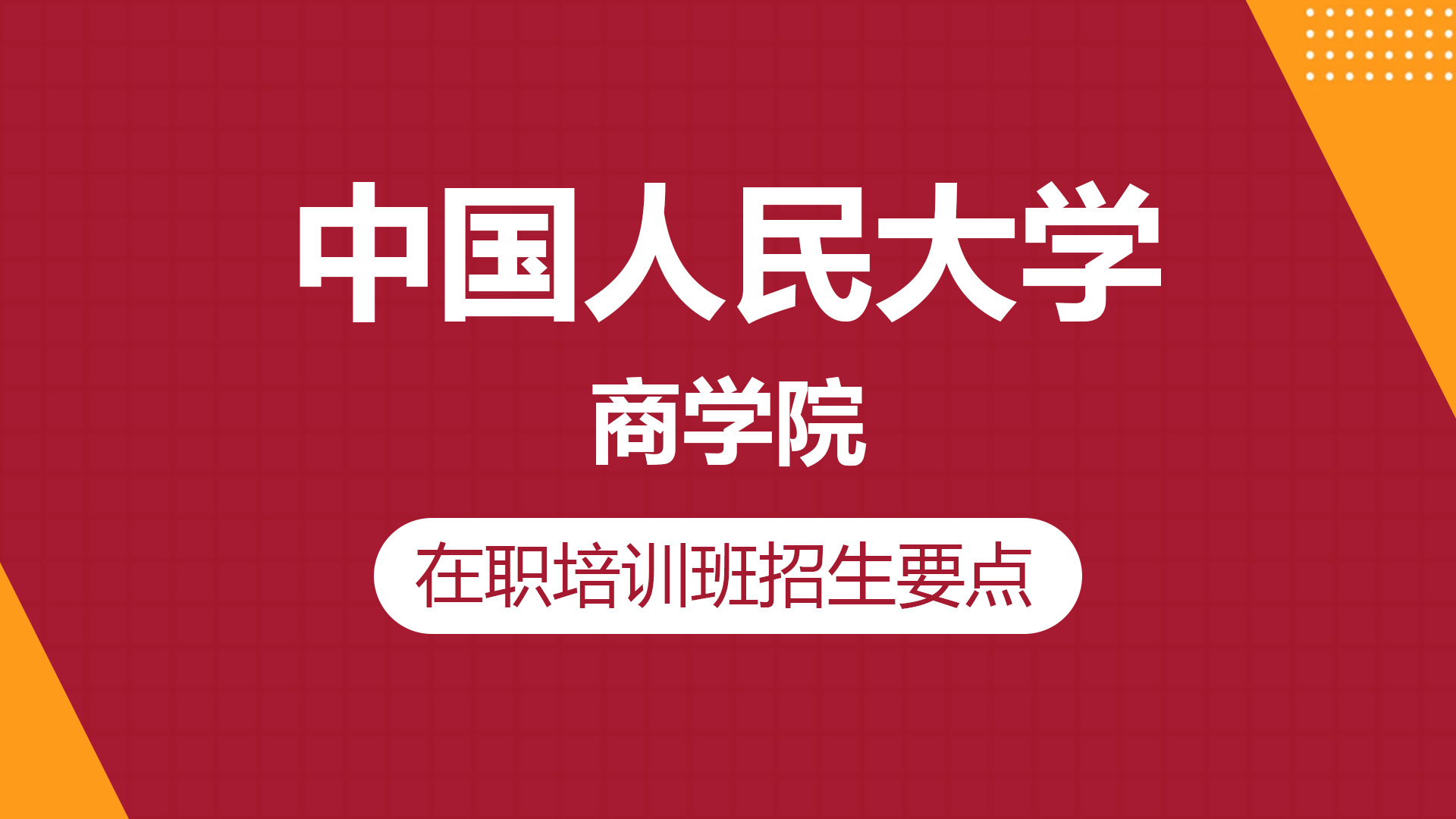 中國人民大學商學院在職培訓班招生要點