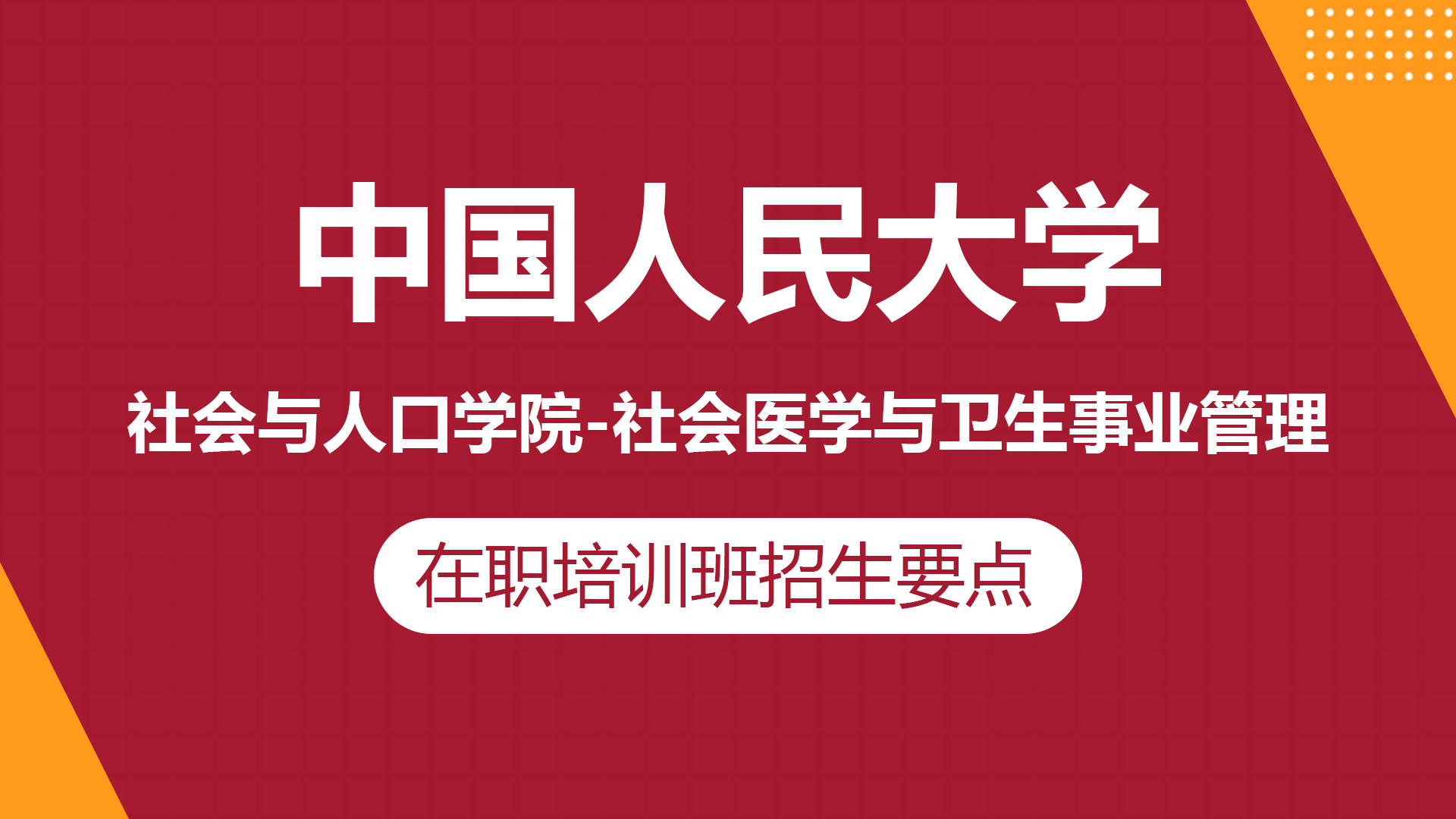 中国人民大学社会与人口学院社会学在职研究生招生要点