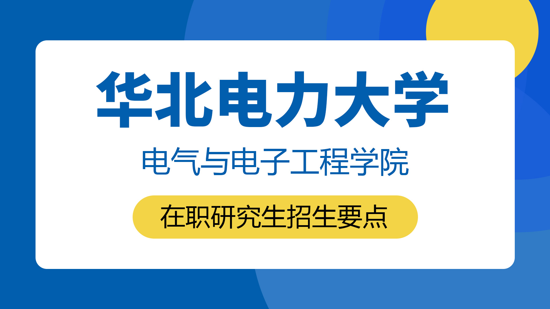 华北电力大学电气与电子工程学院在职研究生招生要点