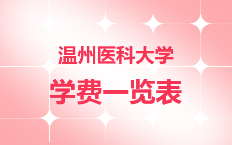  2024年溫州醫科大學在職碩士學費一覽表