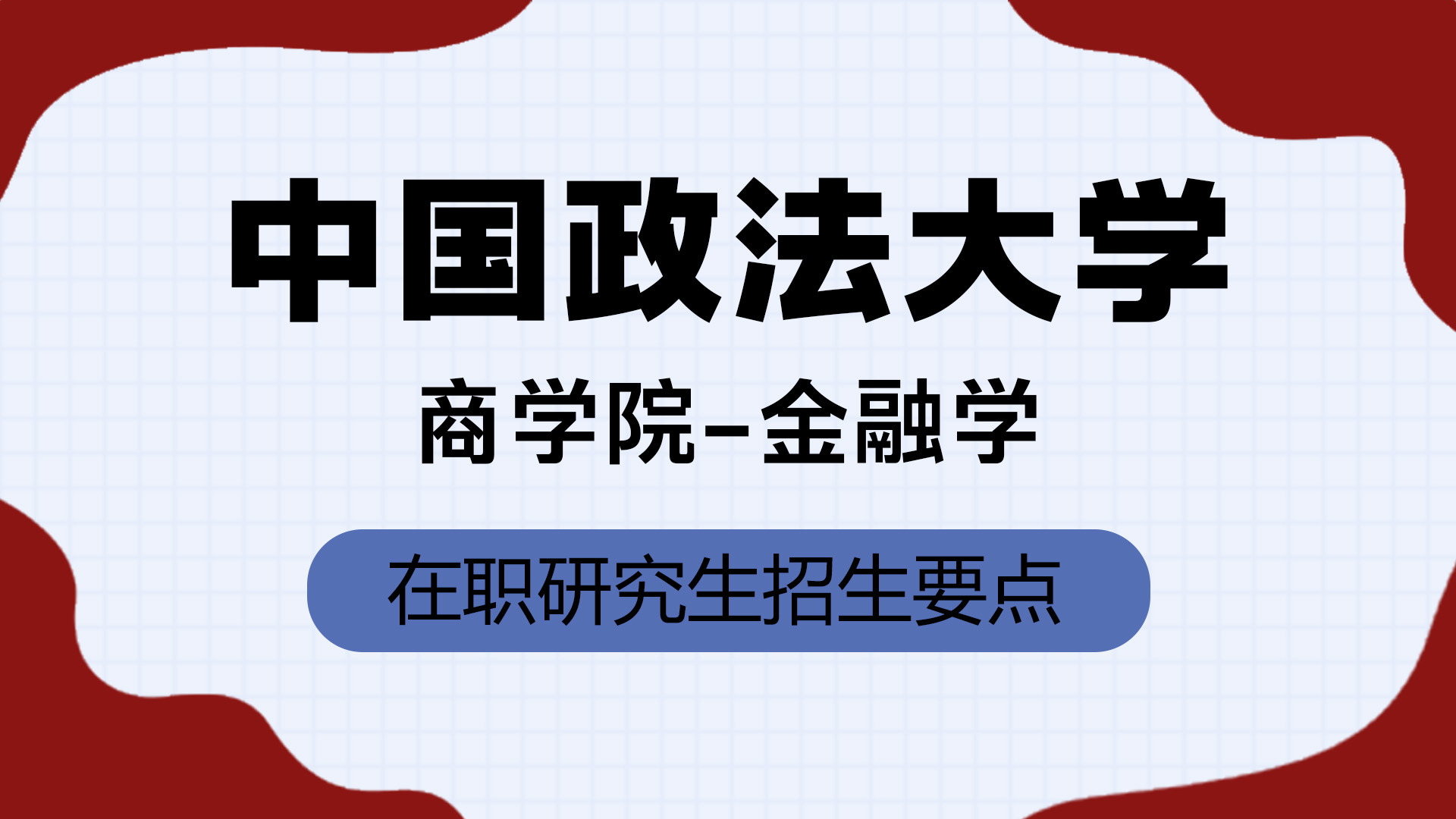 中國政法大學商學院金融學在職研究生招生要點