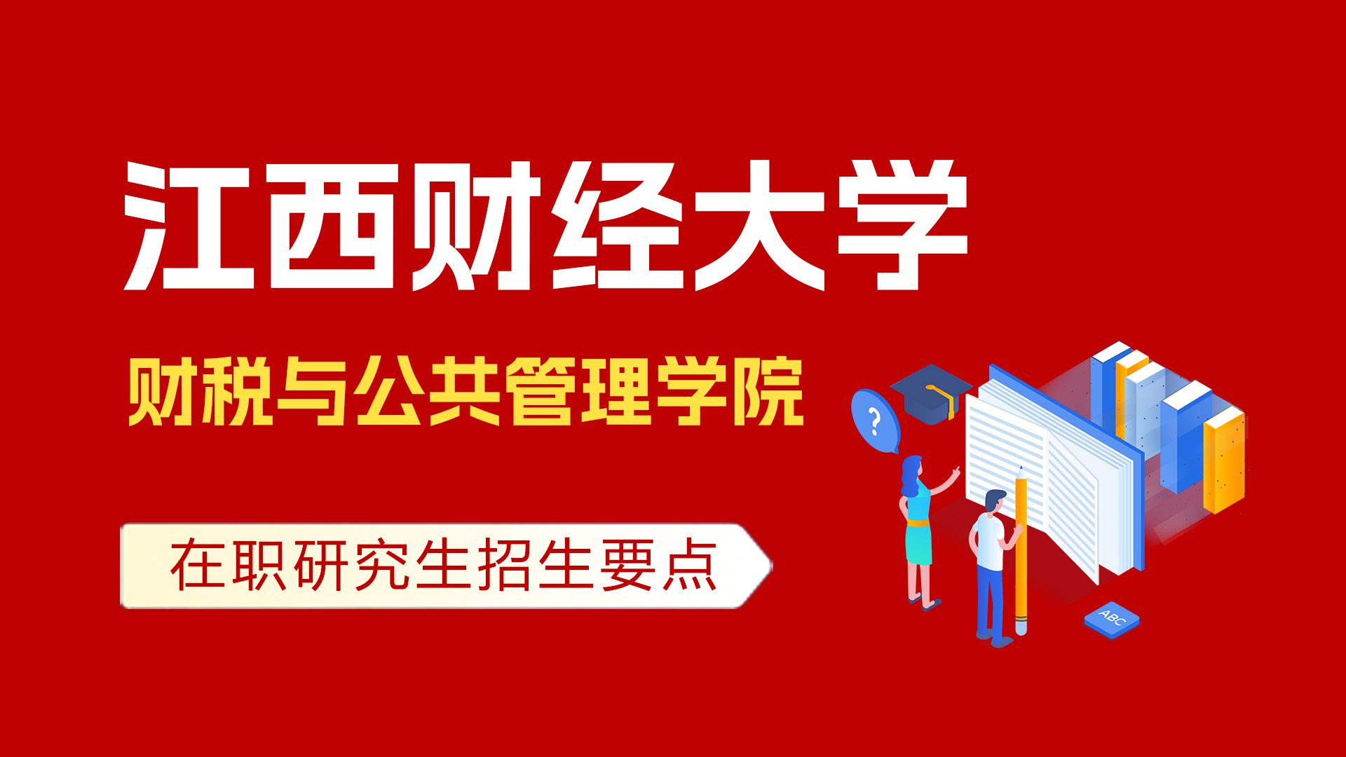 江西財經大學財稅與公共管理學院在職研究生招生要點