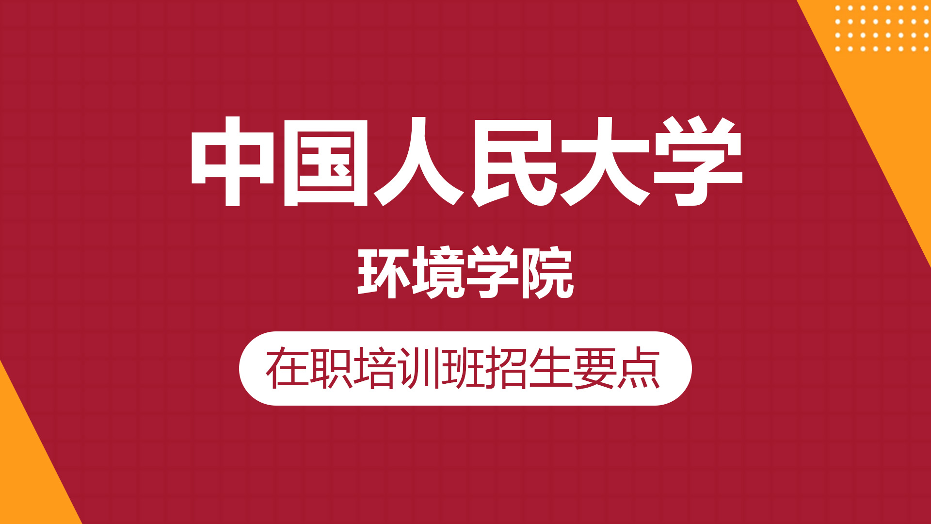 中國人民大學環(huán)境學院在職培訓班招生要點