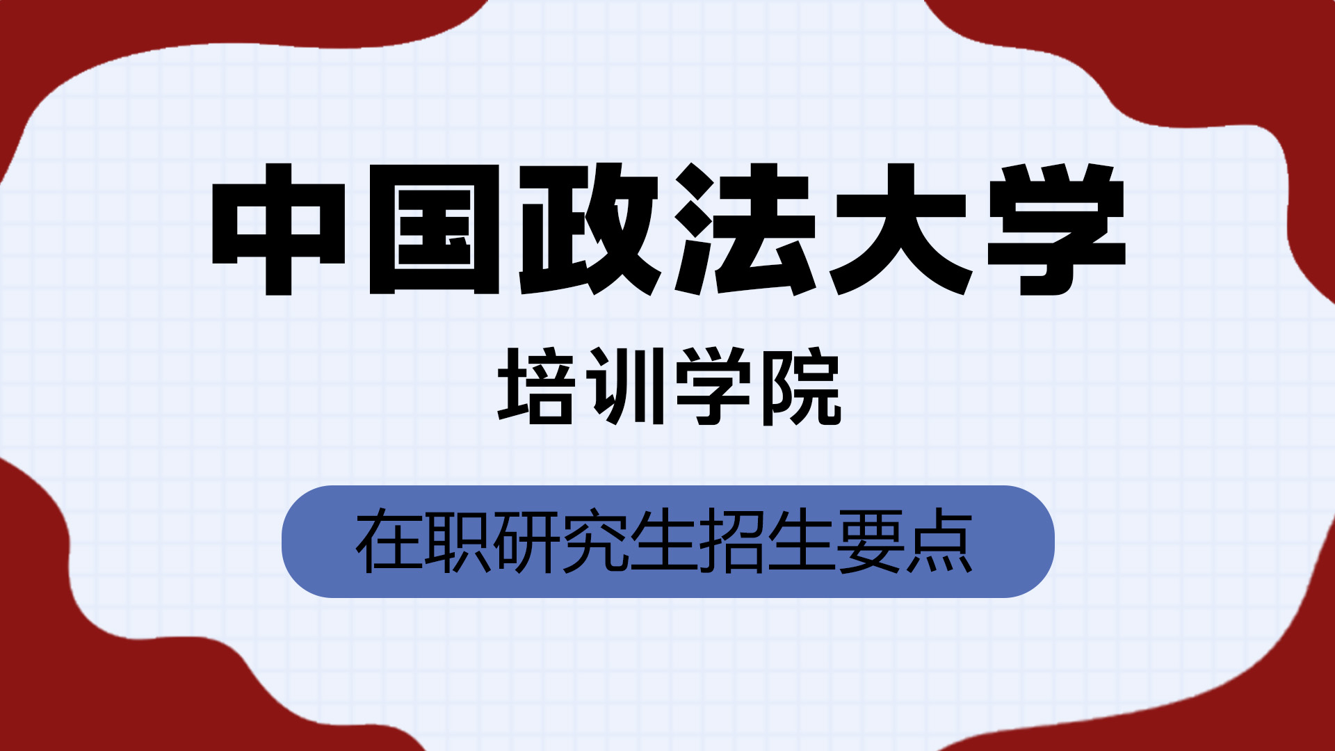 中国政法大学培训学院在职研究生招生要点