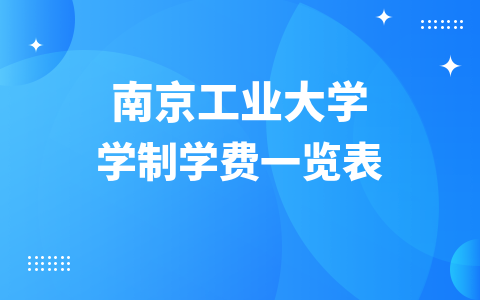 2024年南京工业大学在职研究生学制学费一览表