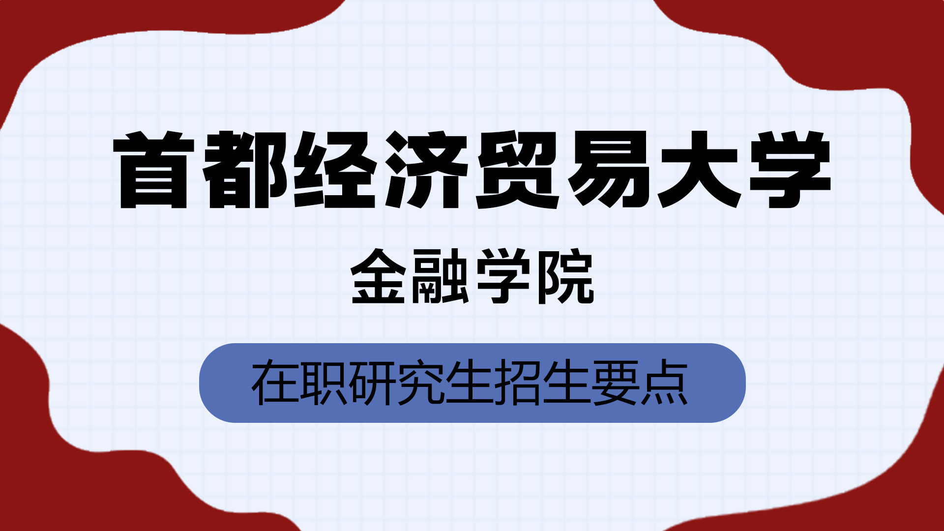 首都經濟貿易大學金融學院在職研究生招生要點