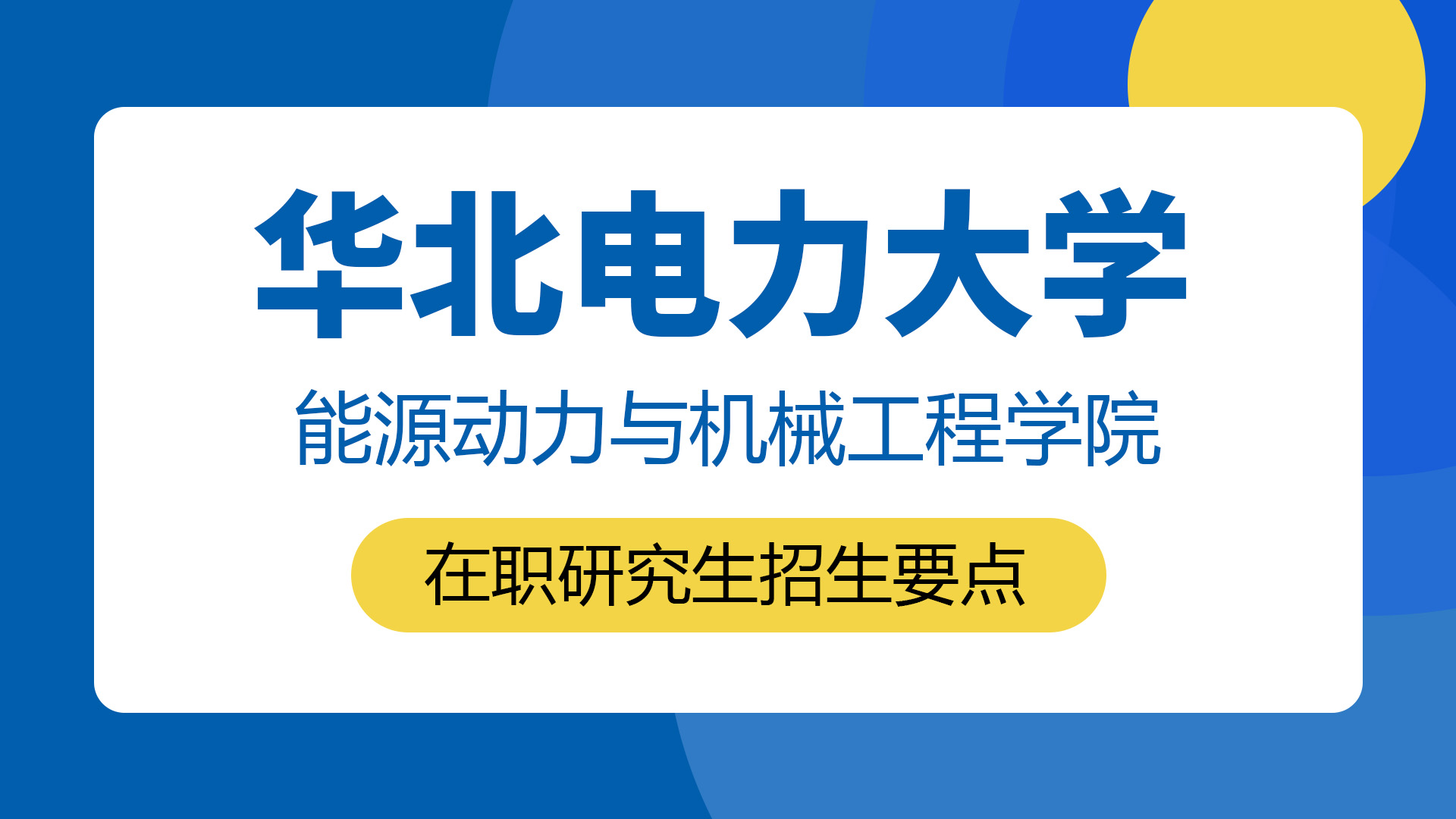 華北電力大學能源動力與機械工程學院在職研究生招生要點