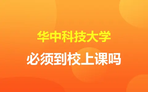 华中科技大学非全日制研究生必须到校上课吗？