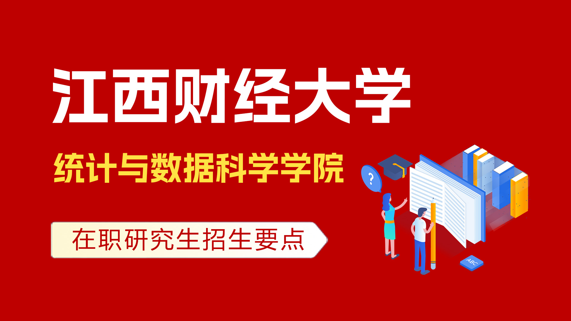 江西财经大学统计与数据科学学院在职研究生招生要点