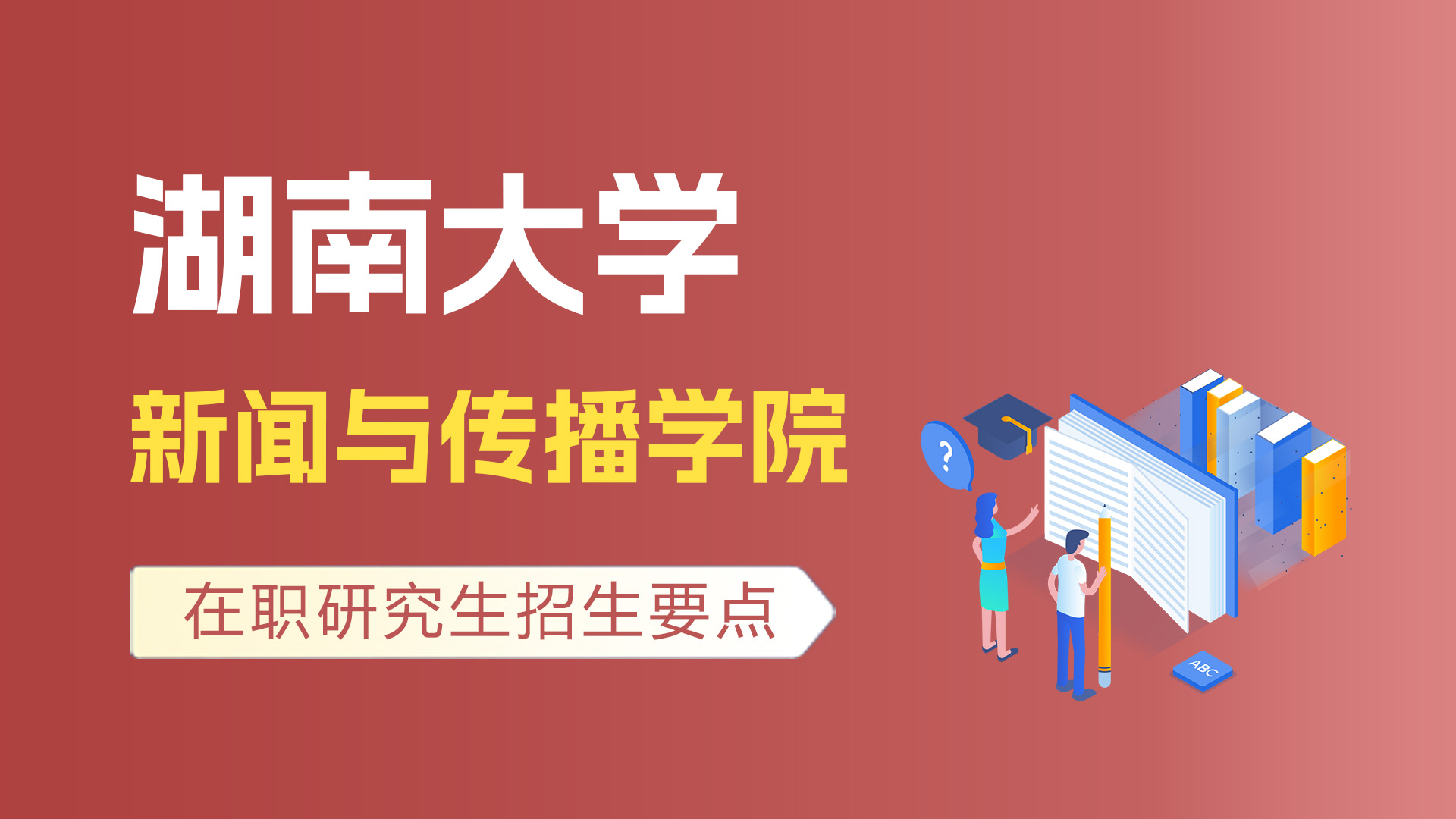 湖南大學新聞與傳播學院在職研究生招生要點