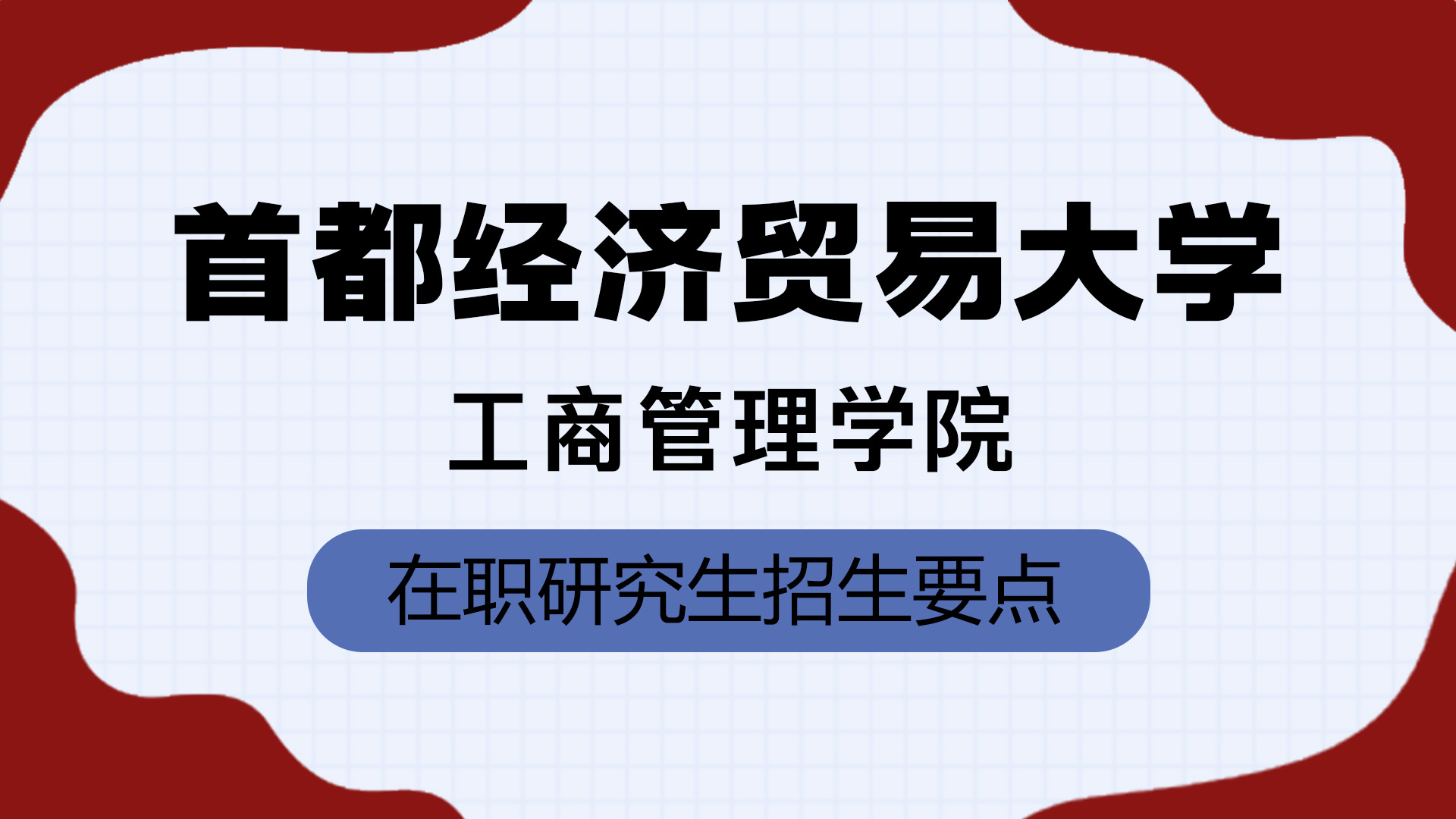 首都經(jīng)濟(jì)貿(mào)易大學(xué)工商管理學(xué)院在職研究生招生要點(diǎn)