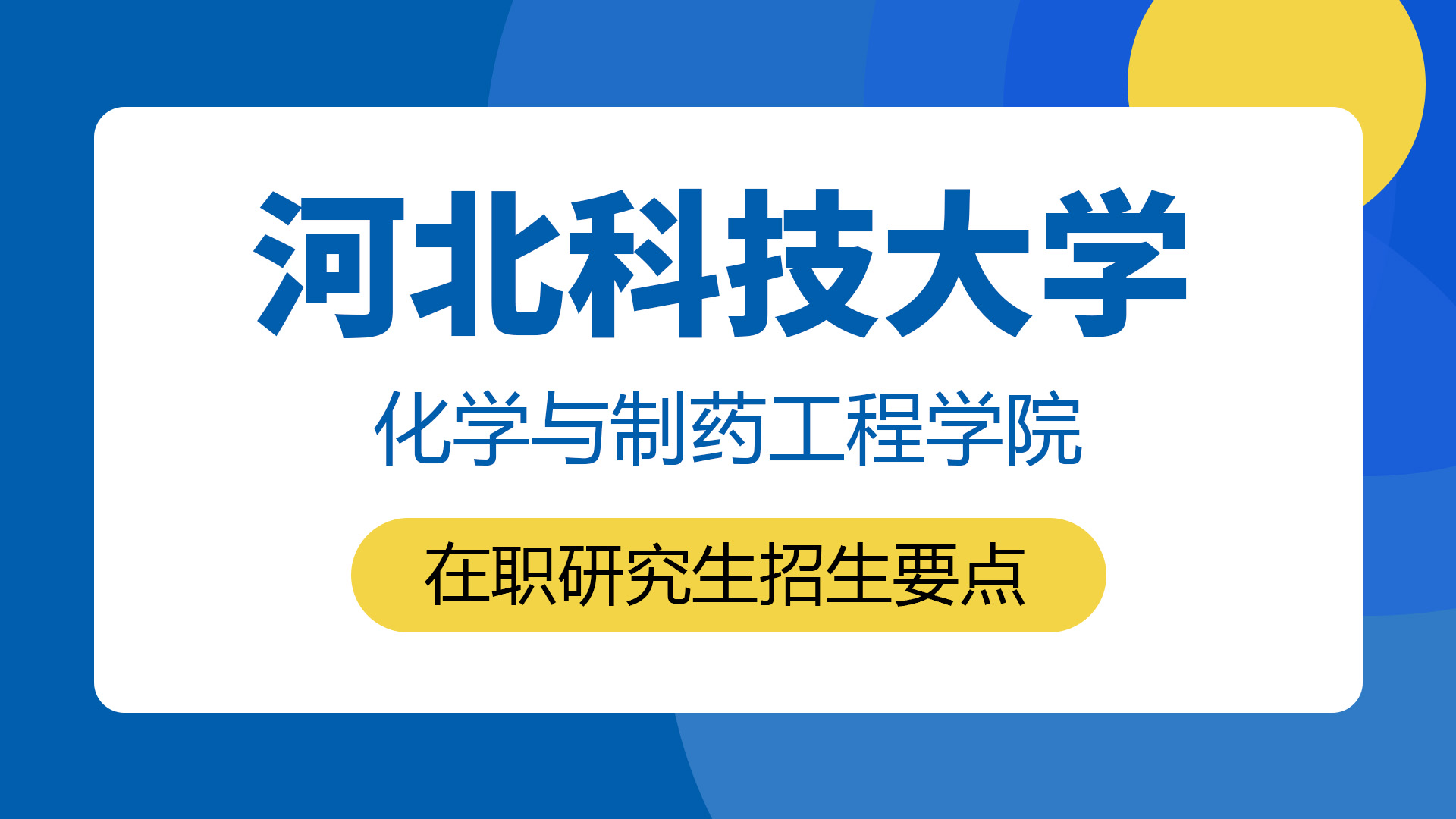 河北科技大學化學與制藥工程學院在職研究生招生要點