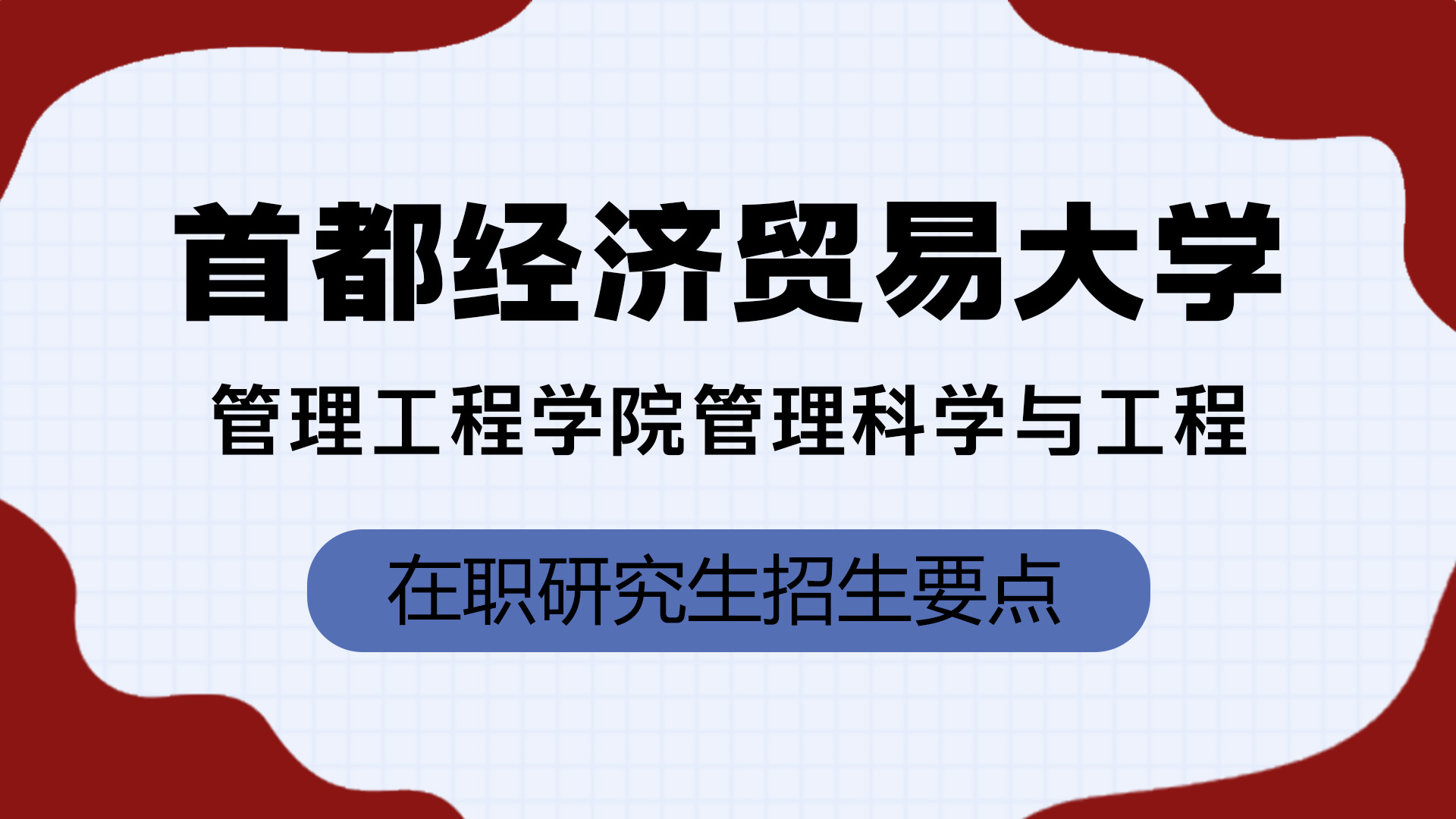 首都經濟貿易大學管理工程學院-管理科學與工程在職研究生招生要點