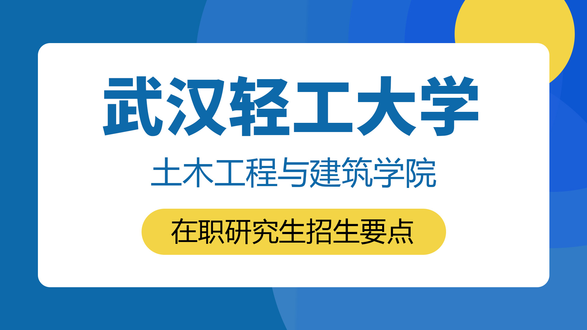 武漢輕工大學(xué)土木工程與建筑學(xué)院在職研究生招生要點(diǎn)