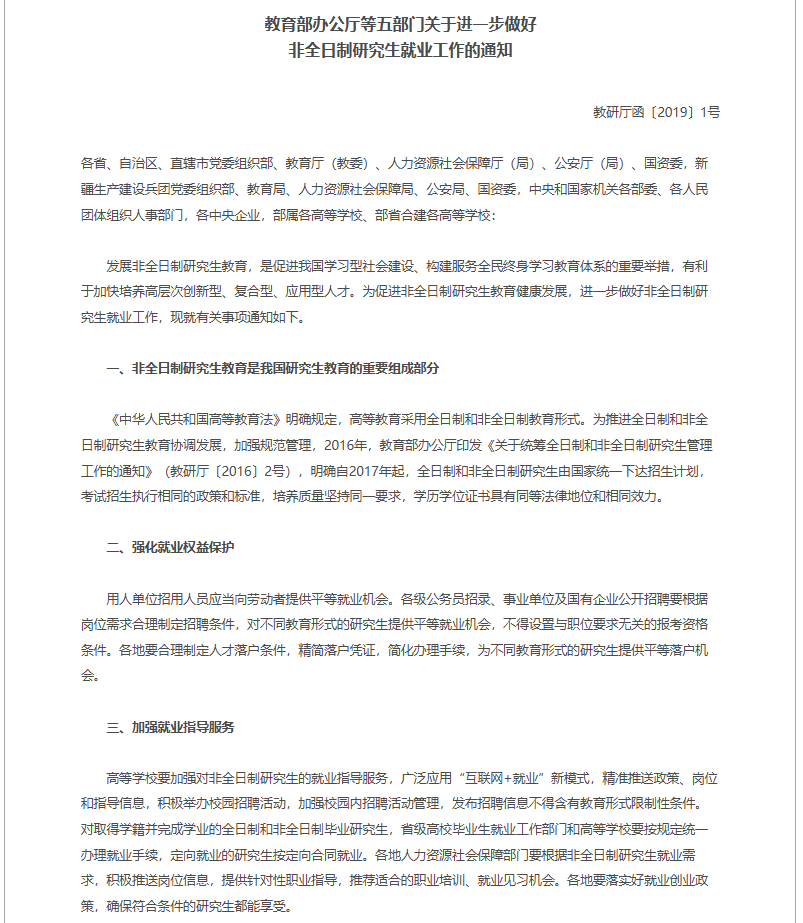 教育部辦公廳第五部門關于進一步做好非全日制研究生就業工作的通知