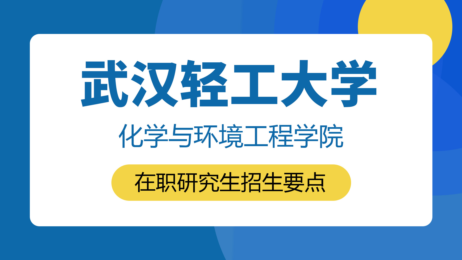 武漢輕工大學化學與環(huán)境工程學院在職研究生招生要點