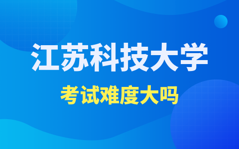 江苏科技大学在职硕士考试难度大吗？