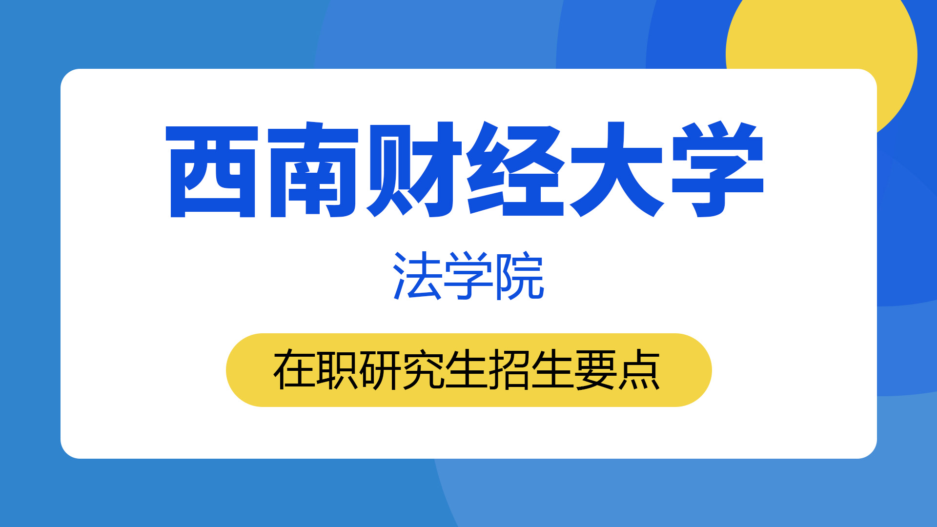 西南财经大学法学院在职研究生招生要点