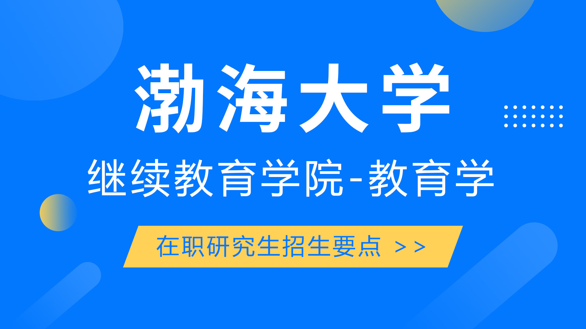 渤海大學(xué)繼續(xù)教育學(xué)院-教育學(xué)在職研究生招生要點(diǎn)