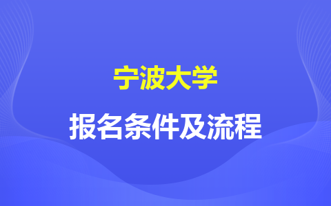 宁波大学非全日制研究生报名条件及流程