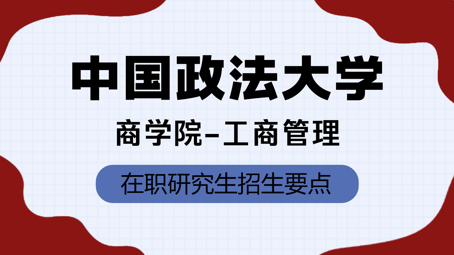 中國政法大學商學院-工商管理在職研究生招生要點