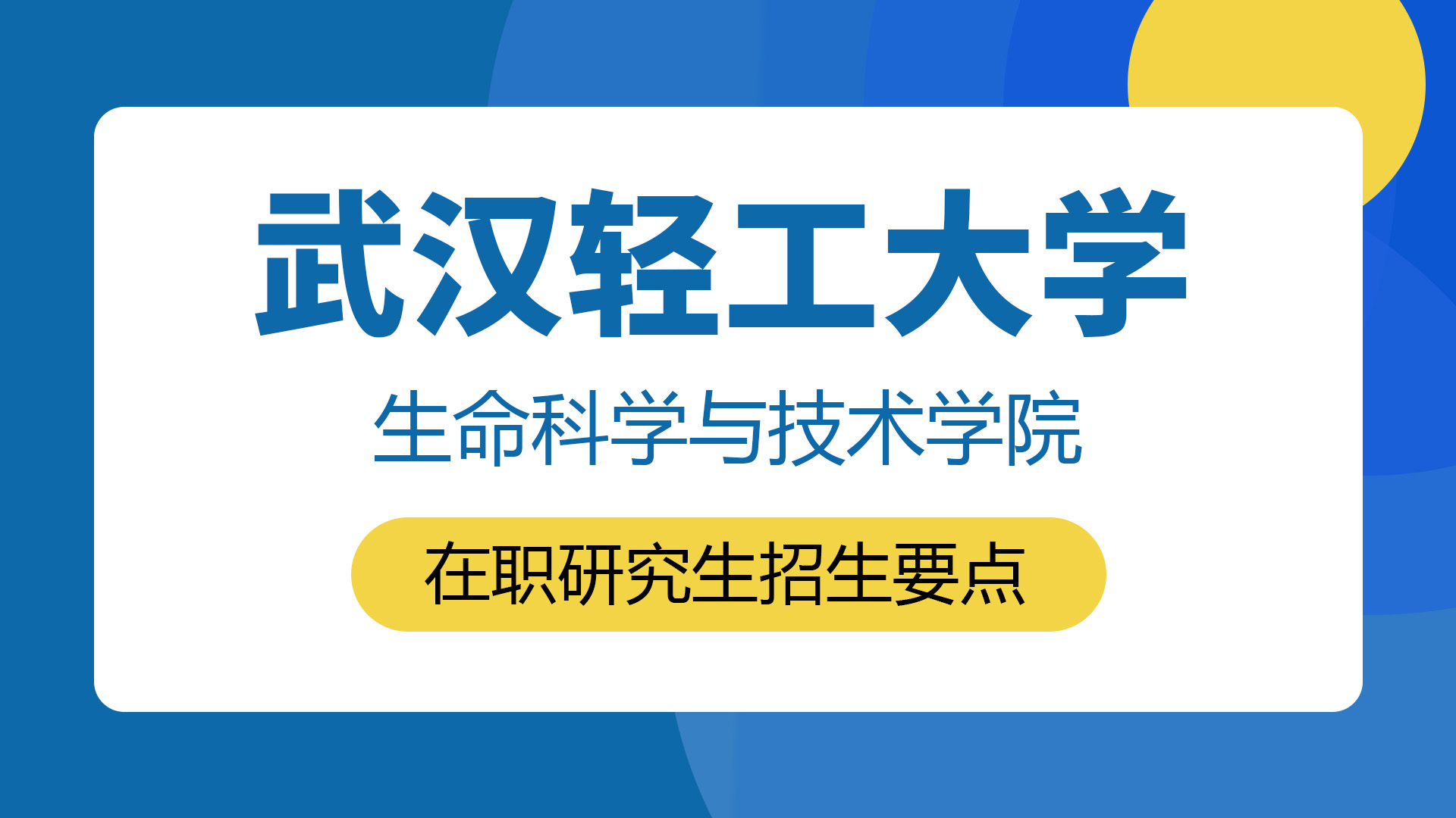 武漢輕工大學(xué)生命科學(xué)與技術(shù)學(xué)院在職研究生招生要點(diǎn)