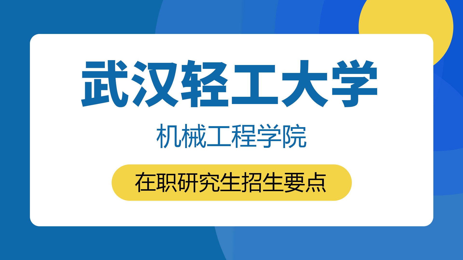 武漢輕工大學機械工程學院在職研究生招生要點