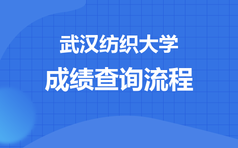 2024年武汉纺织大学在职研究生成绩查询流程