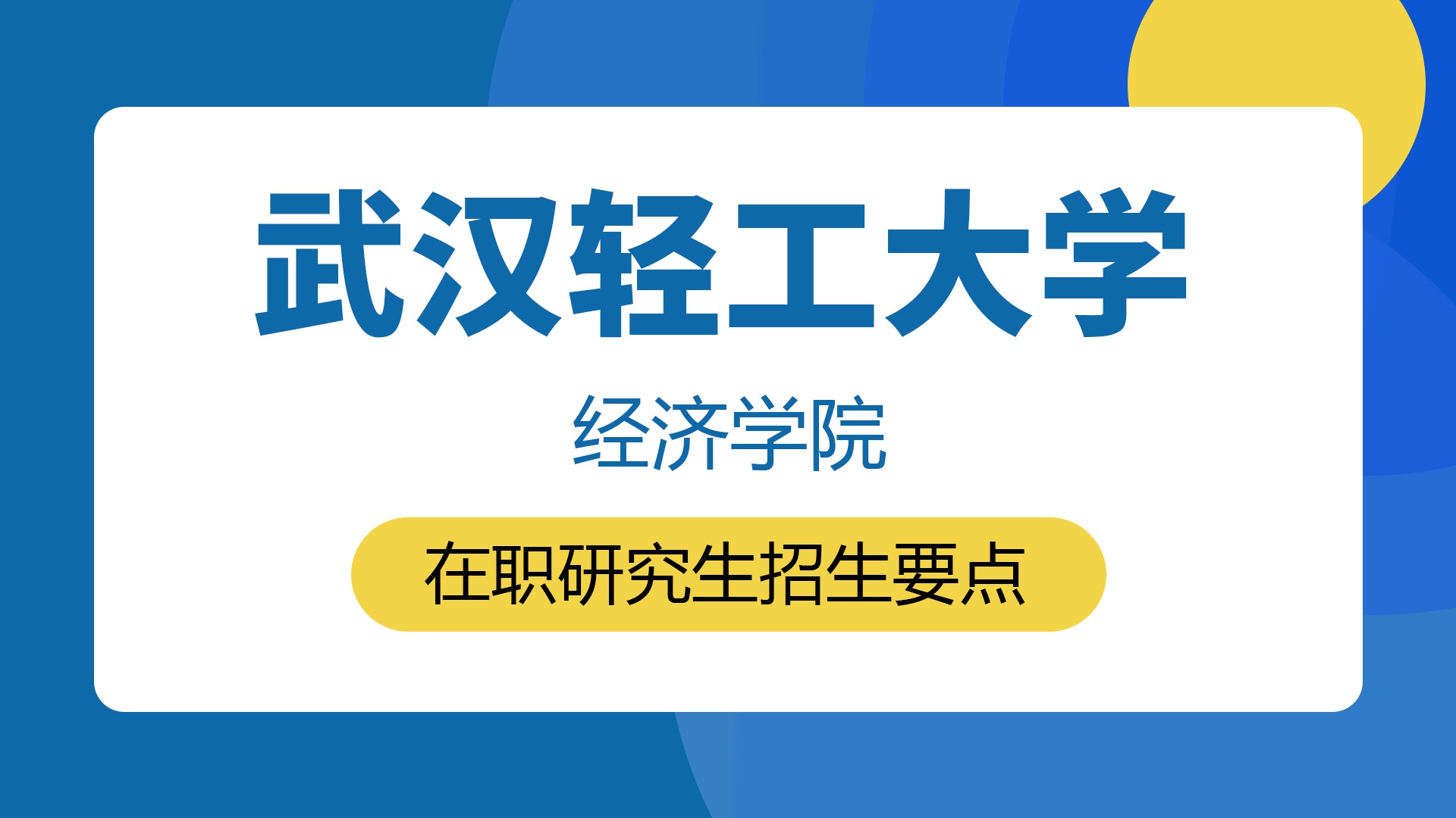 武漢輕工大學經(jīng)濟學院在職研究生招生要點