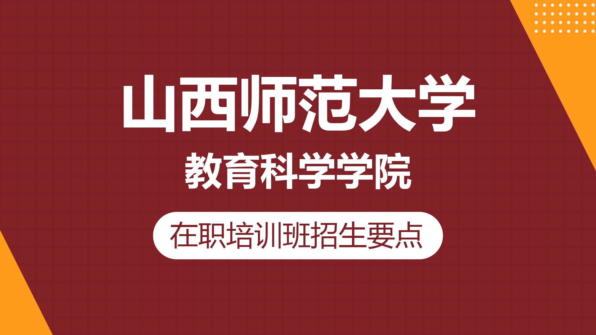 山西師范大學教育科學學院在職研究生招生要點