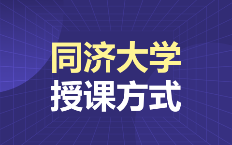 同济大学非全日制研究生授课方式