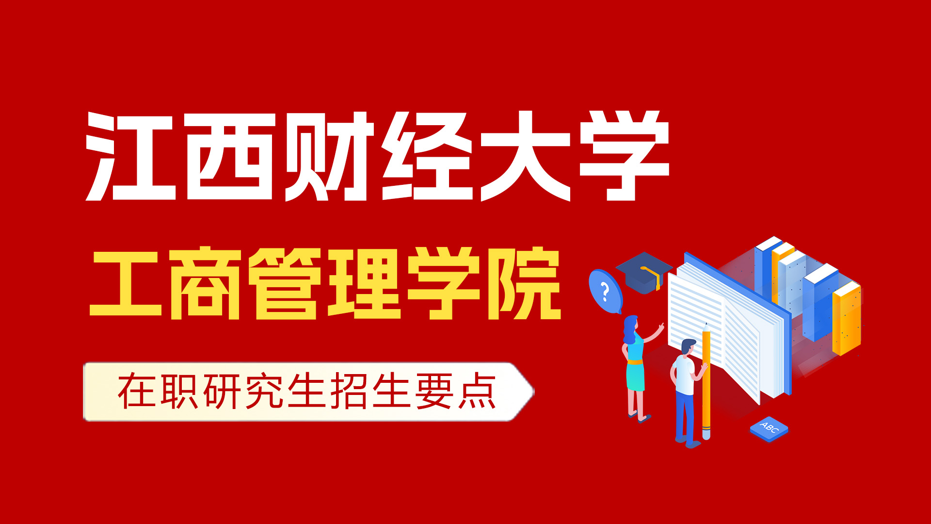 江西財經大學工商管理學院在職研究生招生要點