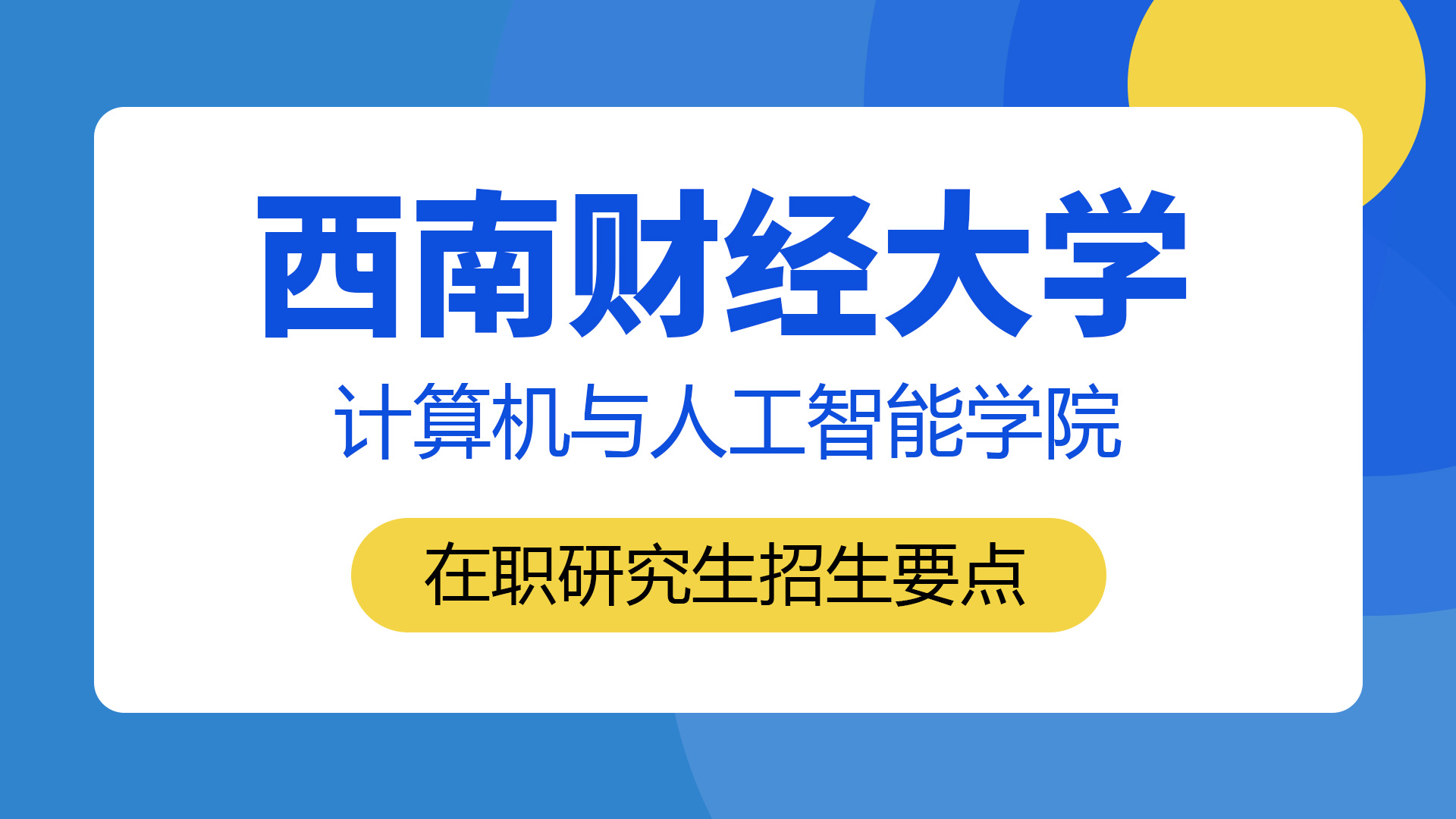 西南財經(jīng)大學計算機與人工智能學院在職研究生招生要點