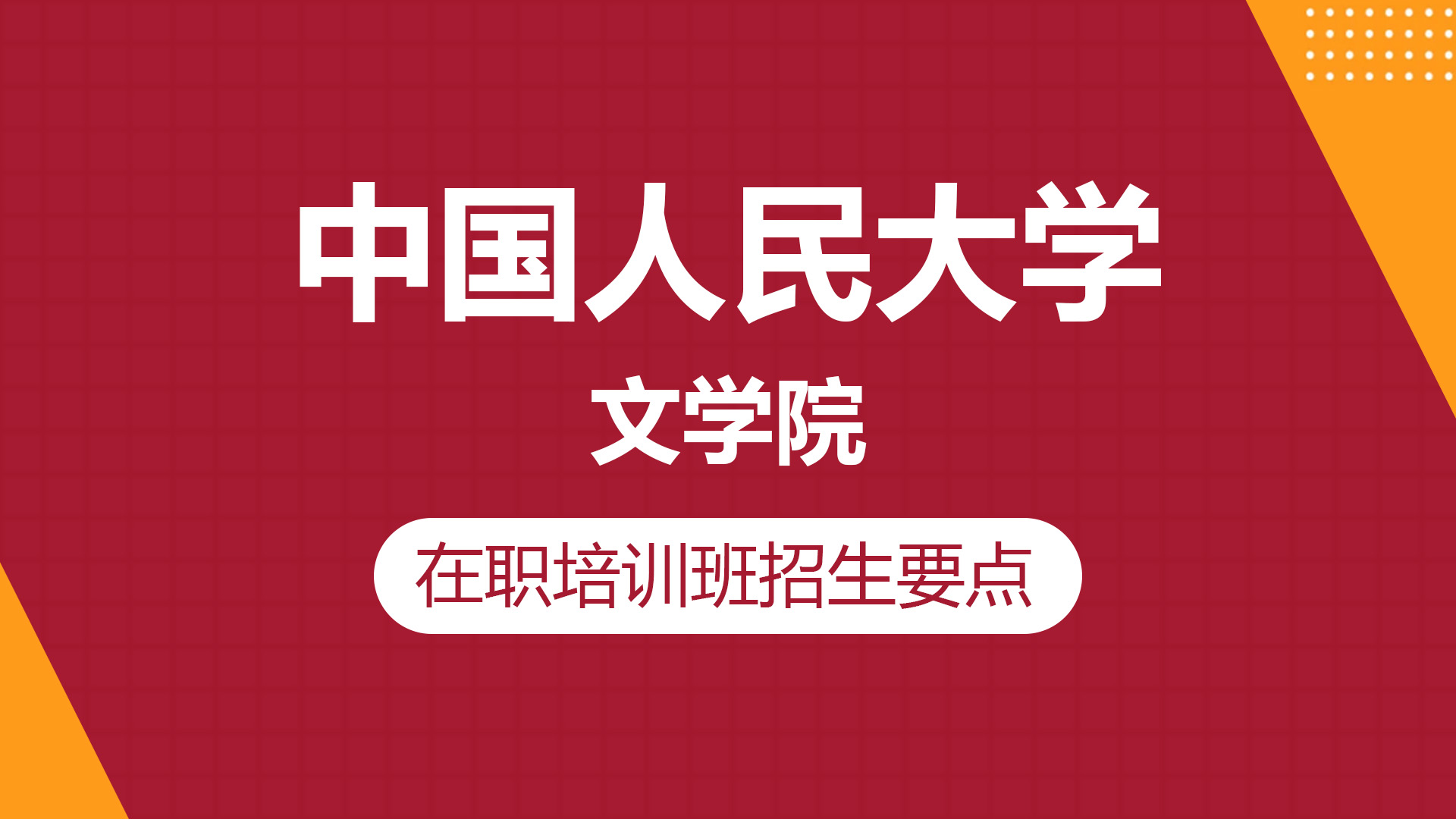 中国人民大学文学院在职培训班招生要点