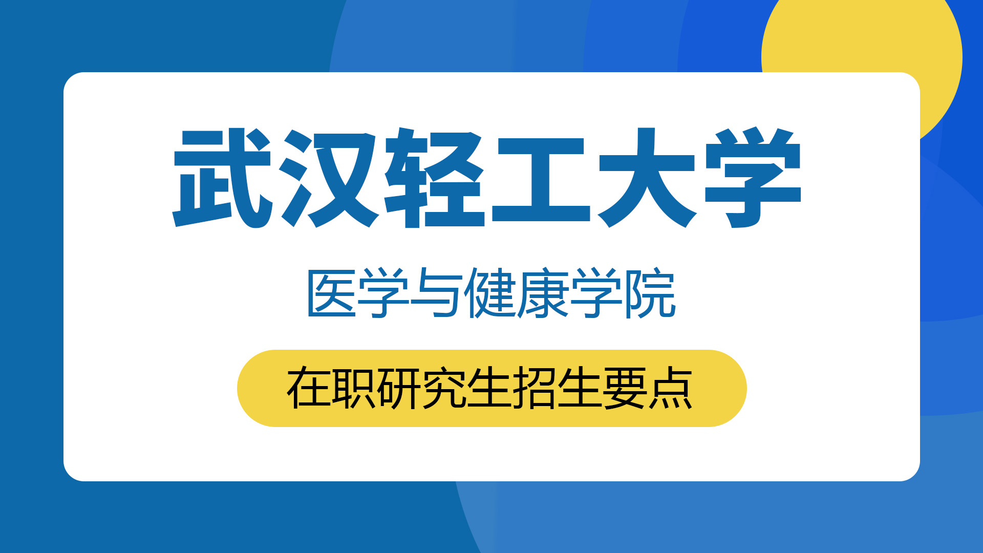 武汉轻工大学医学与健康学院在职研究生招生要点