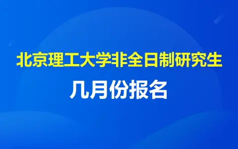 北京理工大学非全日制研究生在几月份报名？